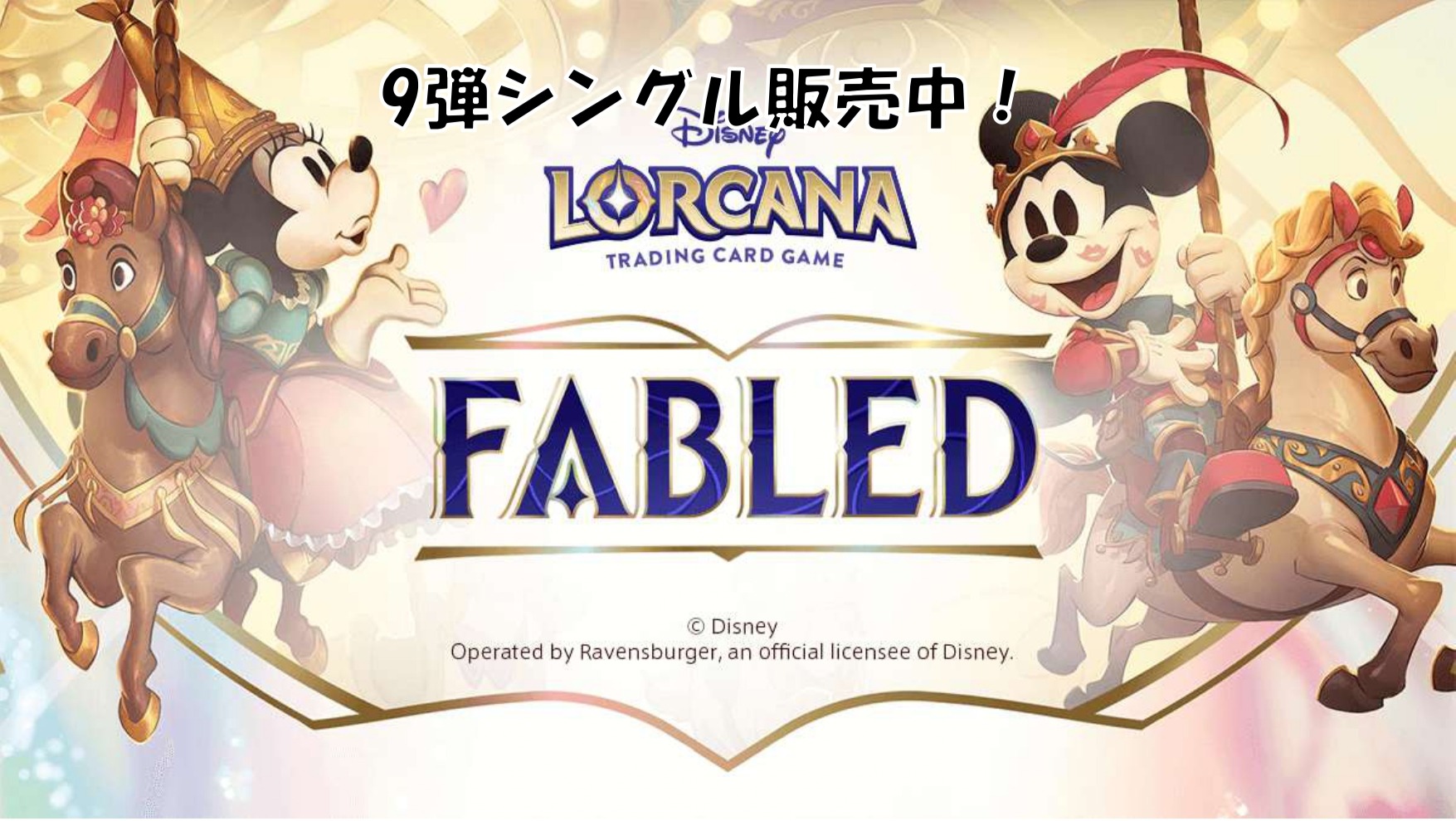 ディズニー・ロルカナ専門店【ロアマスター】